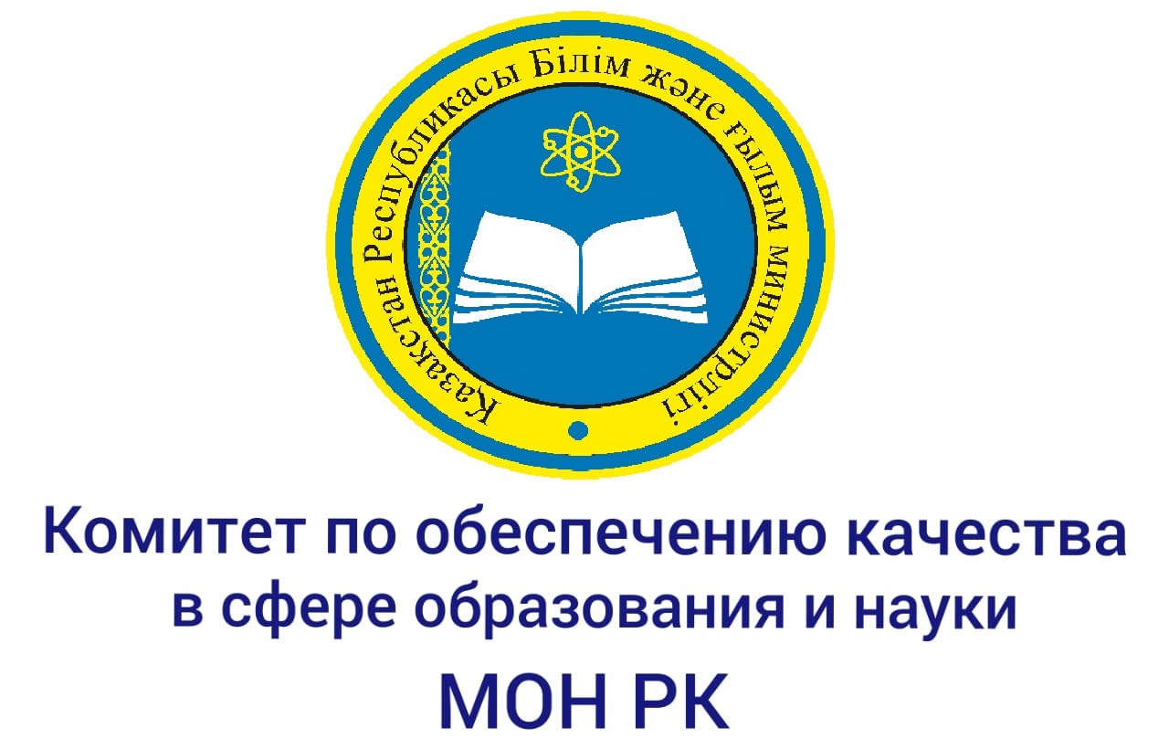 Комитет по обеспечению качества в сфере образования Министерства просвещения Республики Казахстан
