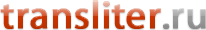 transliter.ru